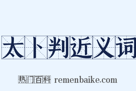 太卜判近义词是什么意思的图片